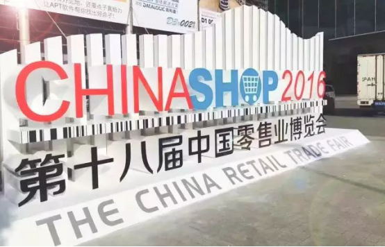 爱印互联闪亮中国零售业博览会（CHINASHOP）
